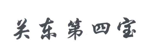 关东第四宝