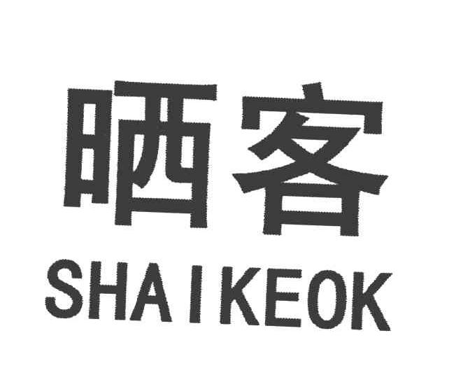 晒客 SHAIKEOK