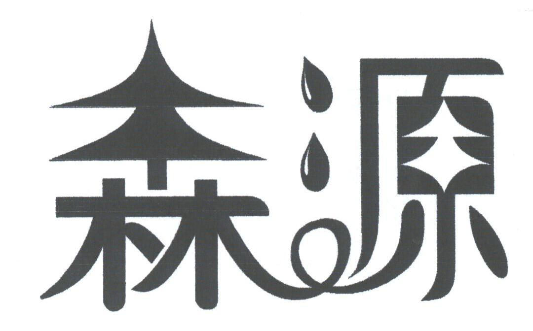 森源