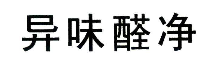 异味醛净