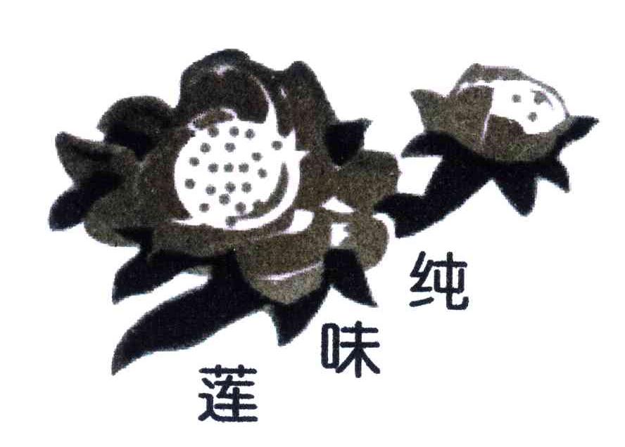 纯味莲