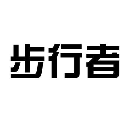 步行者