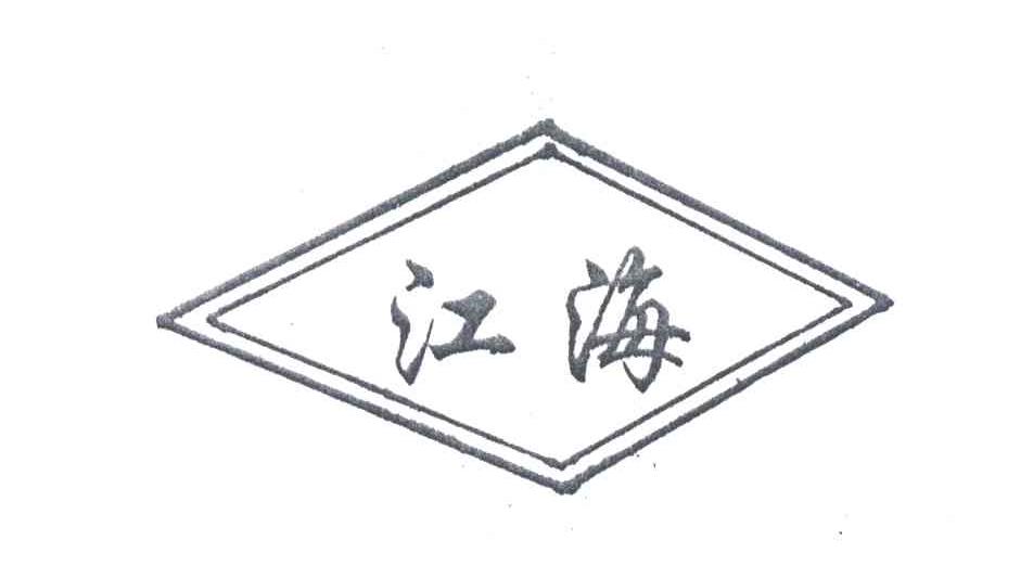 江海