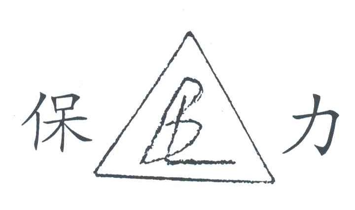 保力