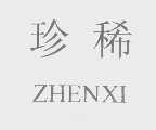 珍稀
