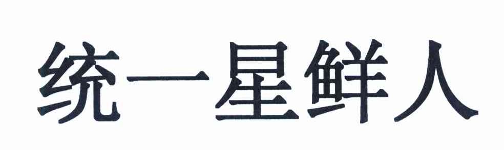 统一星鲜人