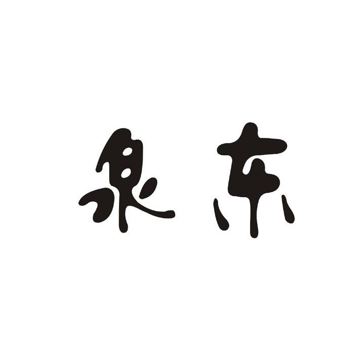 泉东