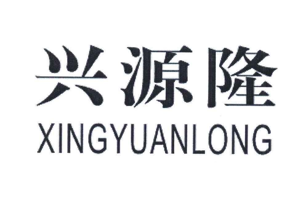 兴源隆