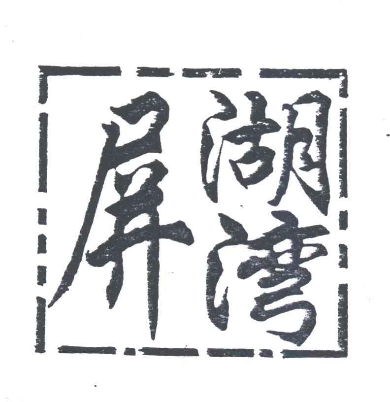屏湖湾