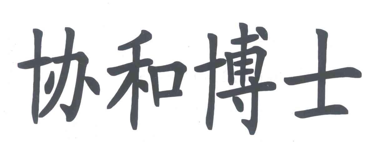 协和博士