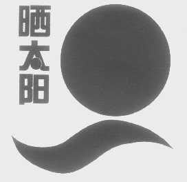 晒太阳