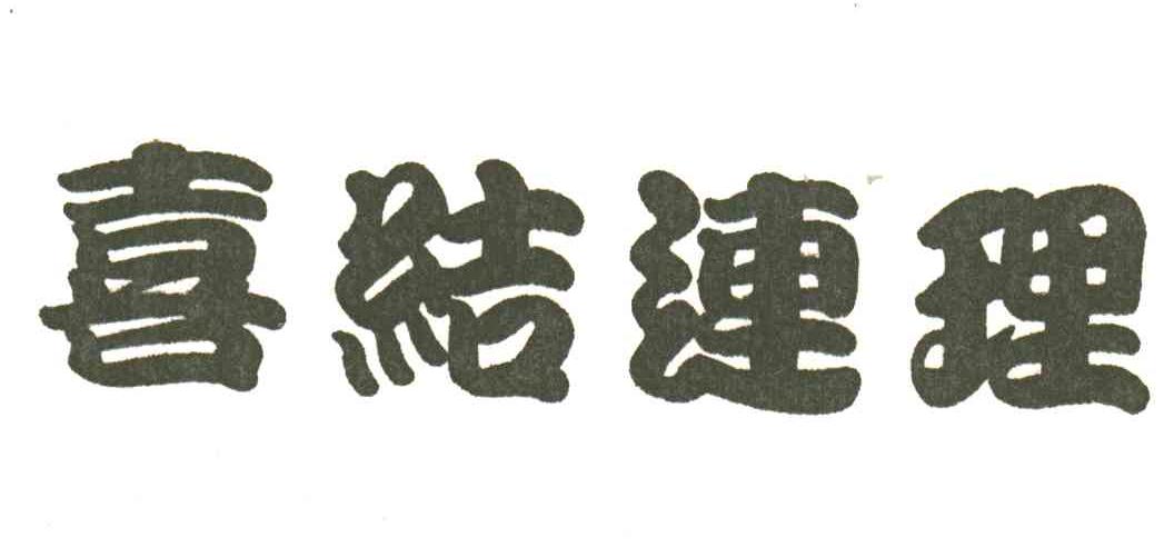 喜结连理