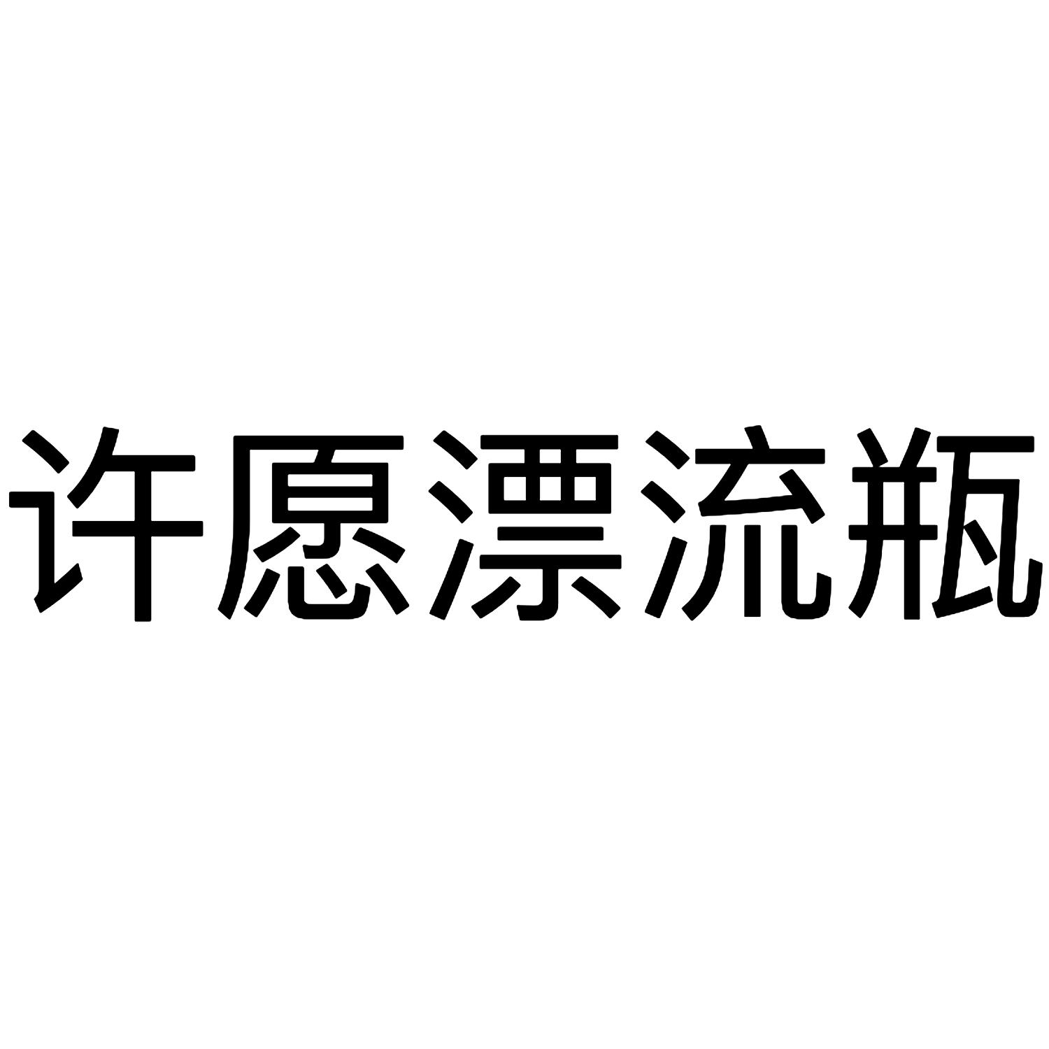 许愿漂流瓶