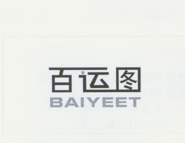 百运图 BAIYEET
