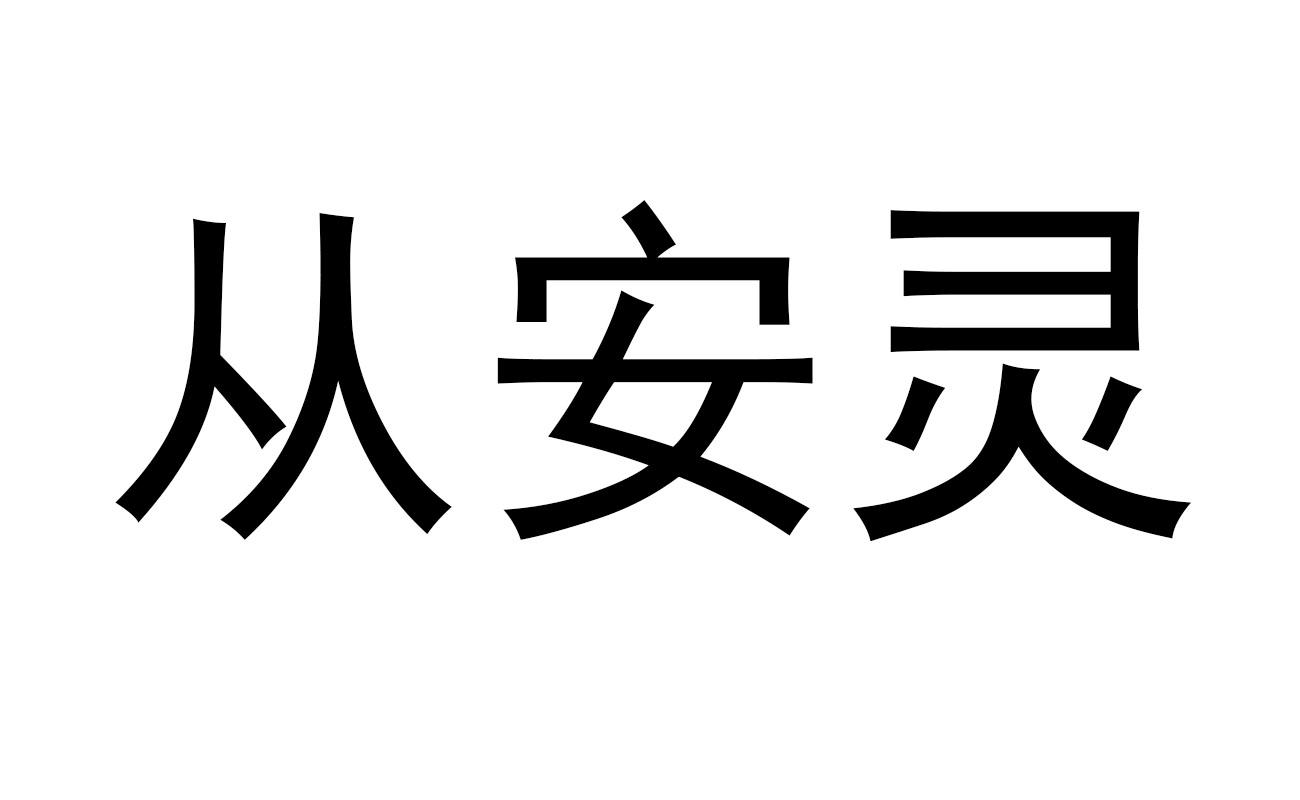 从安灵