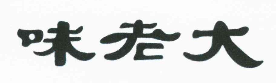 味老大