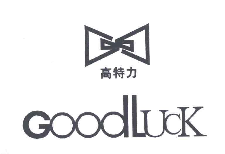 高特力;GOODLUCK