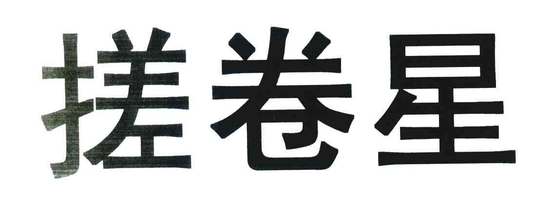 搓卷星