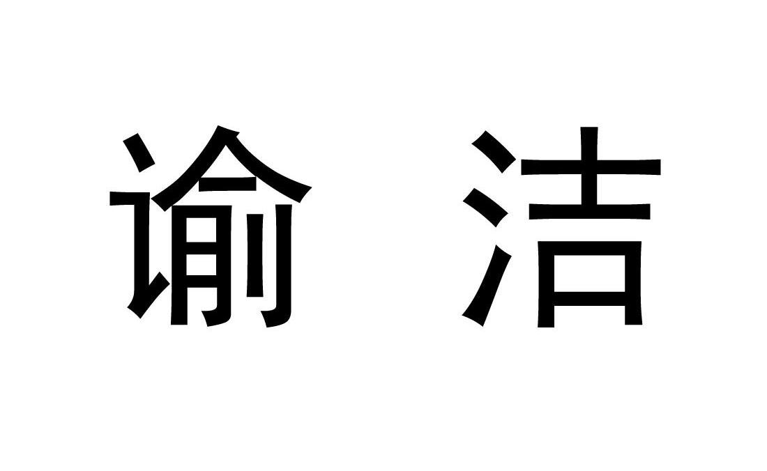 谕洁