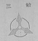 三箭