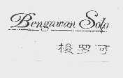 梭罗河   BENGAWAN SOLO