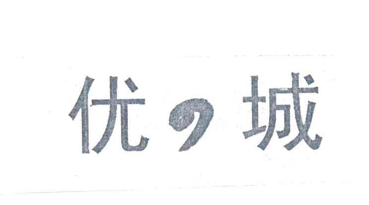 优城