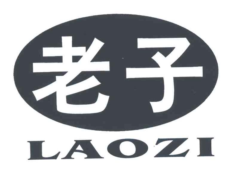 老子