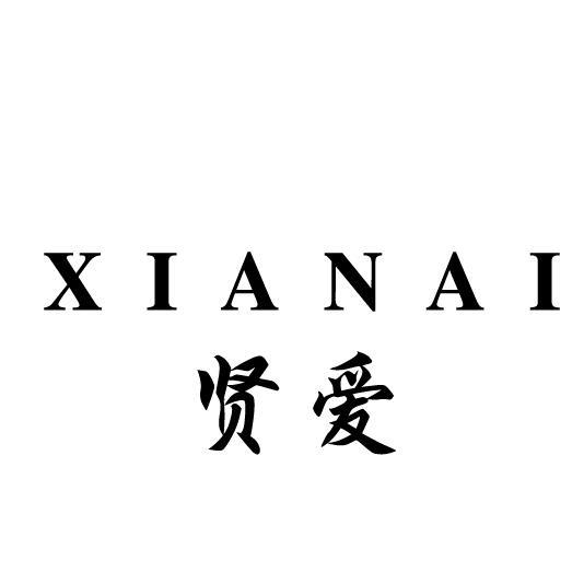 贤爱