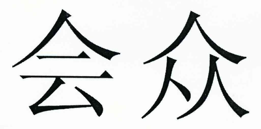 会众