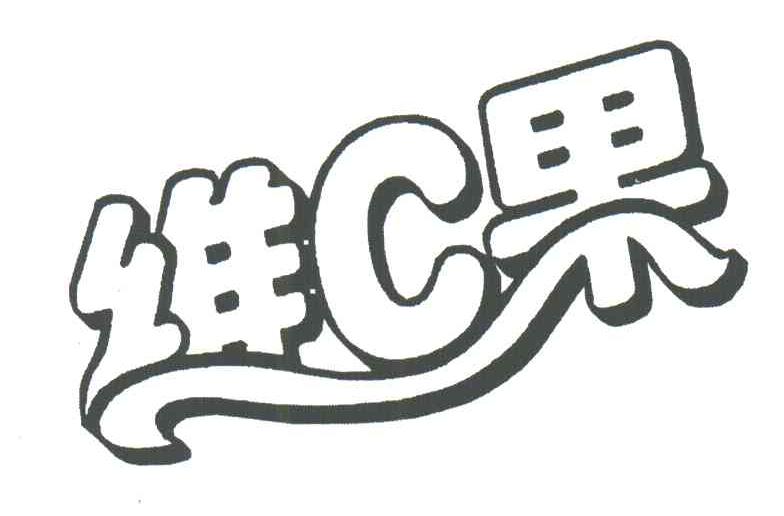维C果