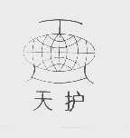 天护