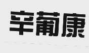 辛葡康