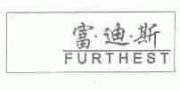 富迪斯;FURTHEST