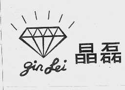 晶磊   JINLEI