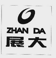 展大