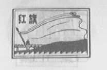 红旗