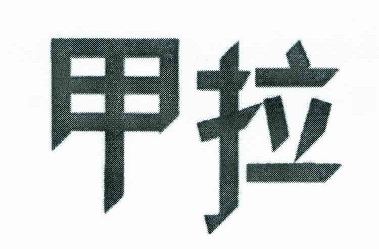 甲拉