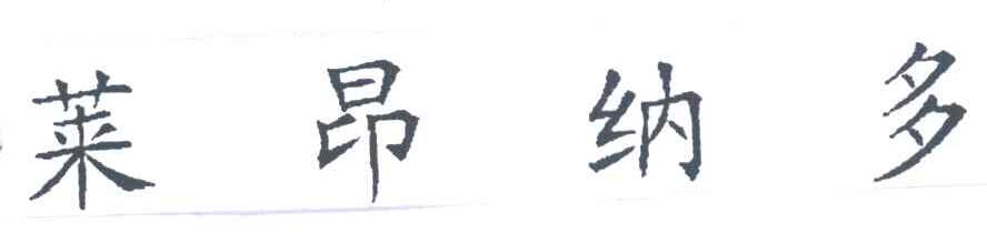 莱昂纳多