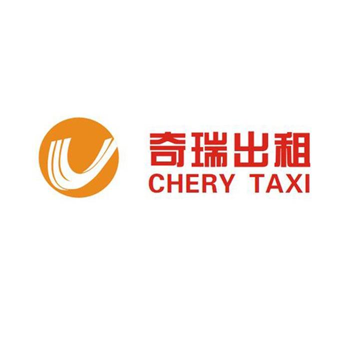 奇瑞出租 CHERY TAXI