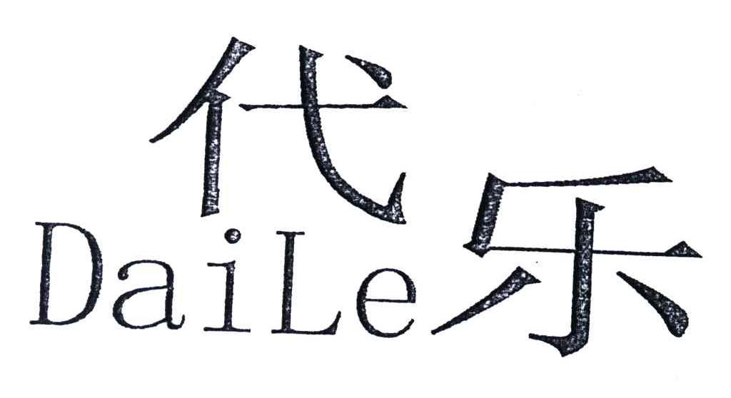 代乐