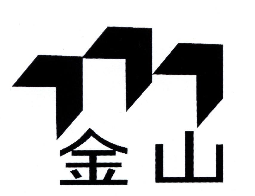 金山