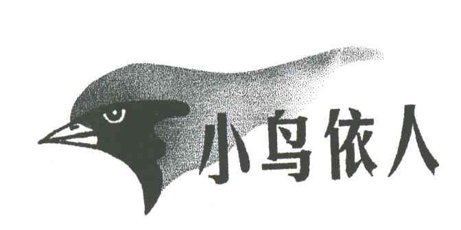 小鸟依人