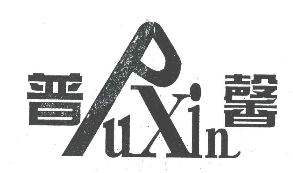 普馨