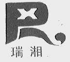 瑞湘