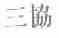 三协