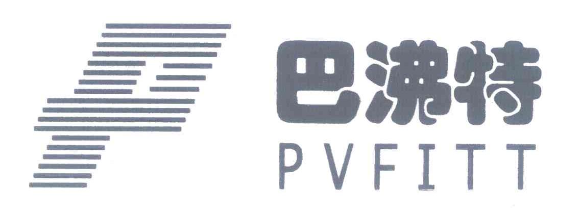 巴沸特;PVFITT;P