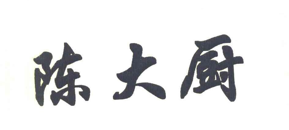 陈大厨