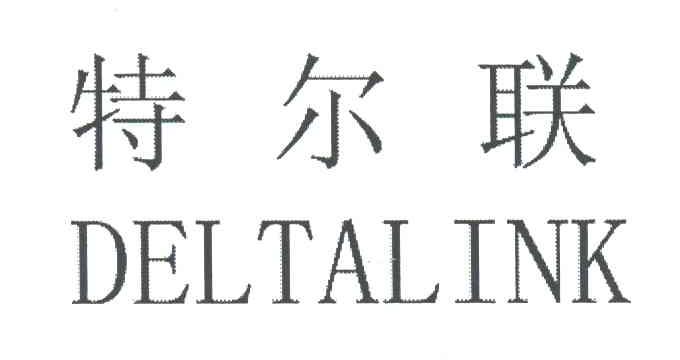 特尔联;DELTALINK