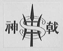 神戟