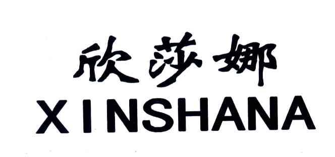 欣莎娜;XIN SHA NA